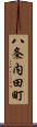 八条内田町 Scroll