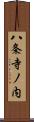 八条寺ノ内 Scroll