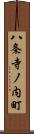 八条寺ノ内町 Scroll