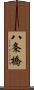 八条橋 Scroll