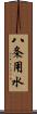 八条用水 Scroll