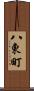 八東町 Scroll