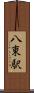 八東駅 Scroll