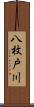 八枚戸川 Scroll