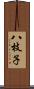 八枝子 Scroll