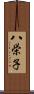 八栄子 Scroll