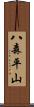 八森平山 Scroll