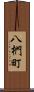 八椚町 Scroll