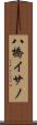 八橋イサノ Scroll