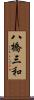 八橋三和 Scroll