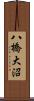八橋大沼 Scroll