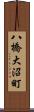 八橋大沼町 Scroll