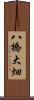 八橋大畑 Scroll