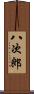 八次郎 Scroll