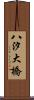 八汐大橋 Scroll