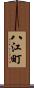 八江町 Scroll