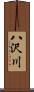 八沢川 Scroll