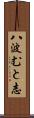 八波むと志 Scroll