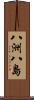 八洲 Scroll