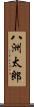 八洲太郎 Scroll
