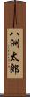 八洲太郎 Scroll