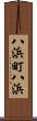 八浜町八浜 Scroll