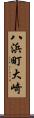 八浜町大崎 Scroll