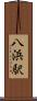 八浜駅 Scroll