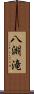 八淵滝 Scroll