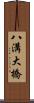 八溝大橋 Scroll