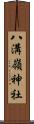 八溝嶺神社 Scroll
