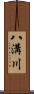 八溝川 Scroll