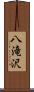 八滝沢 Scroll