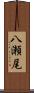 八瀬尾 Scroll