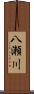 八瀬川 Scroll