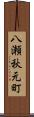 八瀬秋元町 Scroll