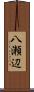 八瀬辺 Scroll