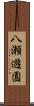 八瀬遊園 Scroll