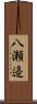八瀬邉 Scroll