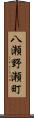 八瀬野瀬町 Scroll