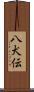八犬伝 Scroll