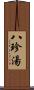 八珍湯 Scroll