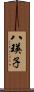 八瑛子 Scroll