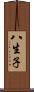 八生子 Scroll