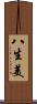 八生美 Scroll