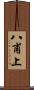 八甫上 Scroll
