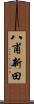 八甫新田 Scroll