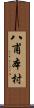八甫本村 Scroll