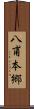 八甫本郷 Scroll