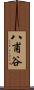八甫谷 Scroll